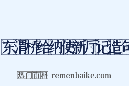 东渭桥给纳使新厅记造句是什么意思的图片